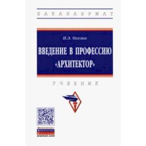 Фото Введение в профессию 'архитектор'. Учебник