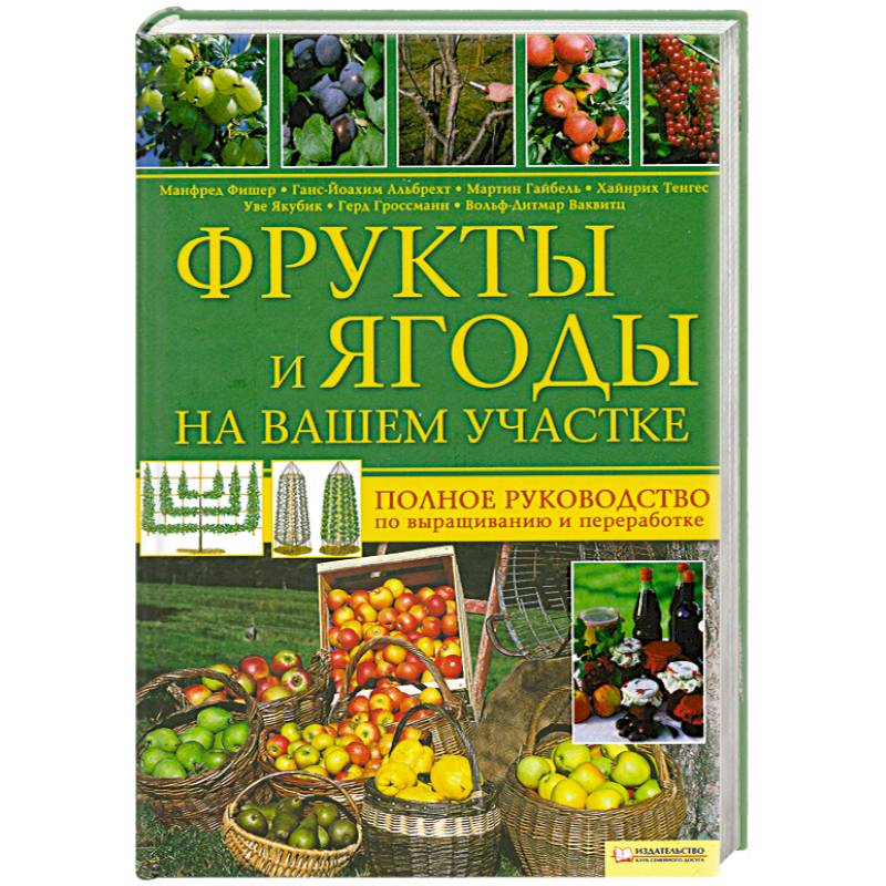 Фото Фрукты и ягоды на вашем участке. Полное руководство по выращиванию и переработке