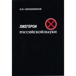 Фото Лжегерои российской науки