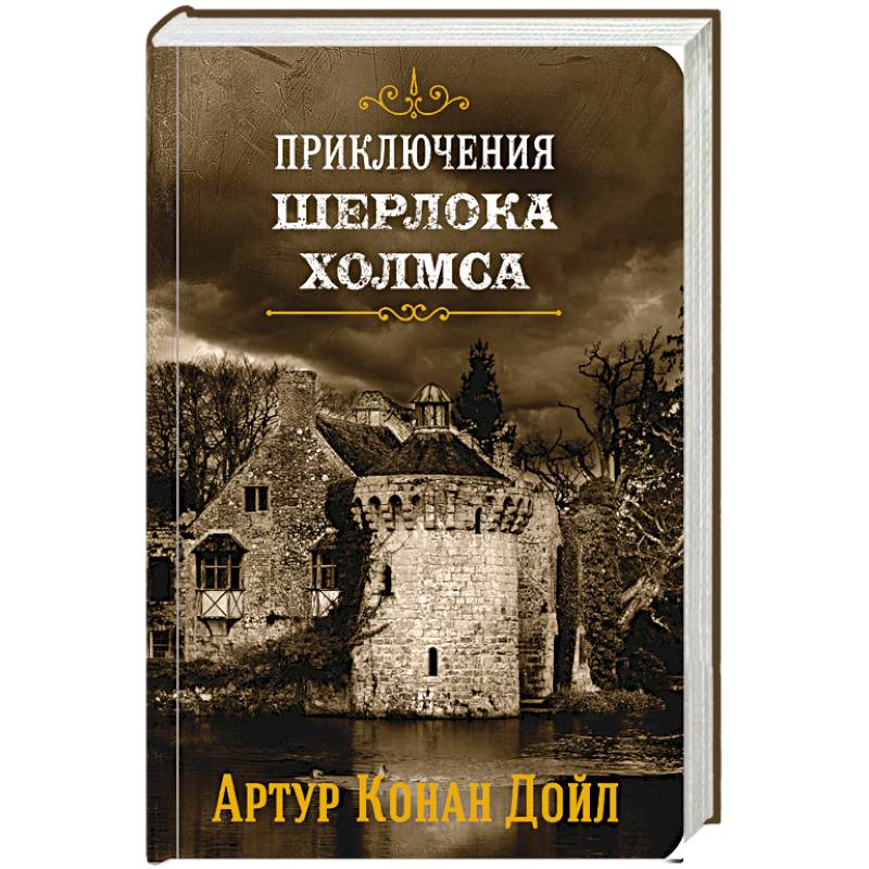 Фото Приключения Шерлока Холмса. Том 4