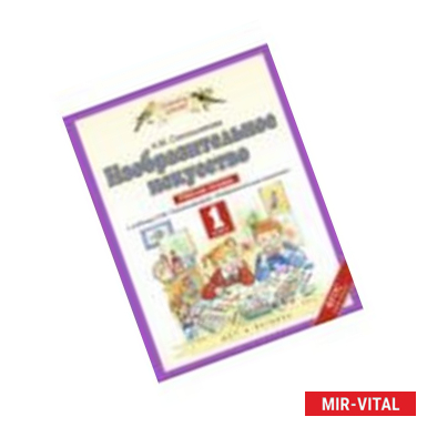 Фото Изобразительное искусство. 1 класс. Рабочая тетрадь к уч. Н.М. Сокольниковой