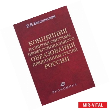 Фото Концепция развития системы профессионального образования предпринимателей России