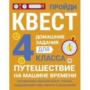 Фото Домашние задания-квесты. 4 класс. Путешествие на машине времени