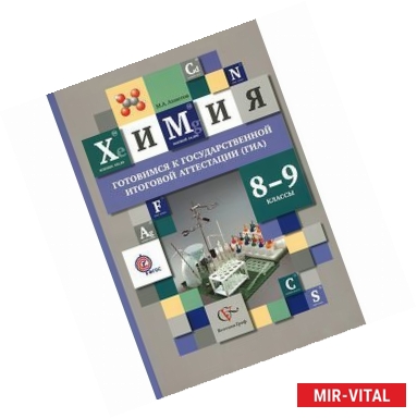 Фото Химия. 8-9 классы. Готовимся к государственной итоговой аттестации (ГИА). Учебное пособие