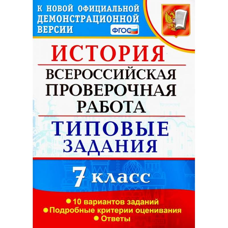 Фото ВПР История. 7 класс. Типовые задания. 10 вариантов заданий. Подробные критерии оценивания. ФГОС