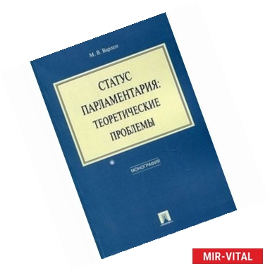 Фото Статус парламентария. Теоретические проблемы