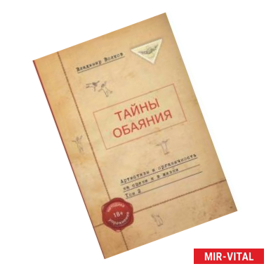 Фото Тайны обаяния. Артистизм и органичность на сцене и в жизни. Том 2