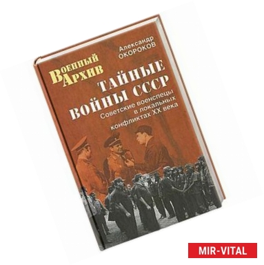 Фото Тайные войны СССР
