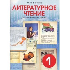Фото Литературное чтение. Диагностические работы для учащихся. 1 класс