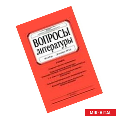 Фото Вопросы Литературы. 2016. № 5