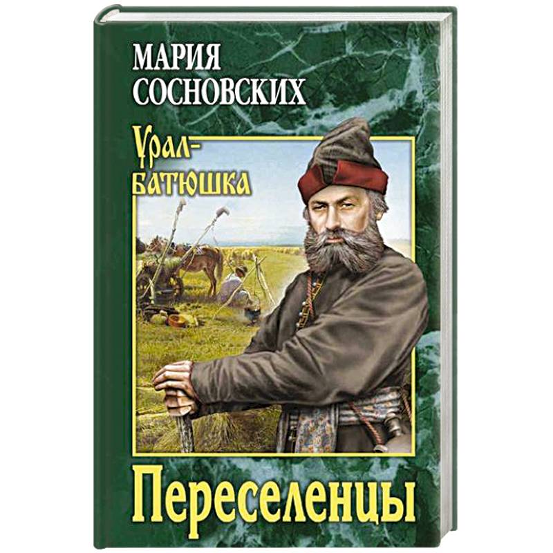 Фото Переселенцы