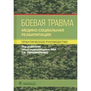 Фото Боевая травма. Медико-социальная реабилитация. Практическое руководство