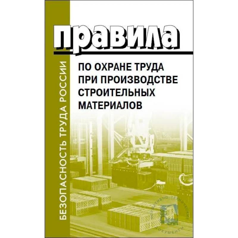 Фото Правила по охране труда при производстве строительных материалов