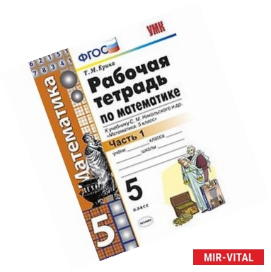 Фото Математика. 5 класс. Рабочая тетрадь к учебнику С.М. Никольского и др. Часть 1. ФГОС