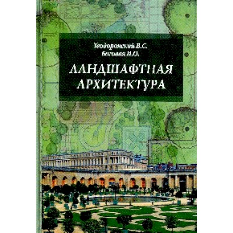 Фото Ландшафтная архитектура с основами проектирования. Учебное пособие