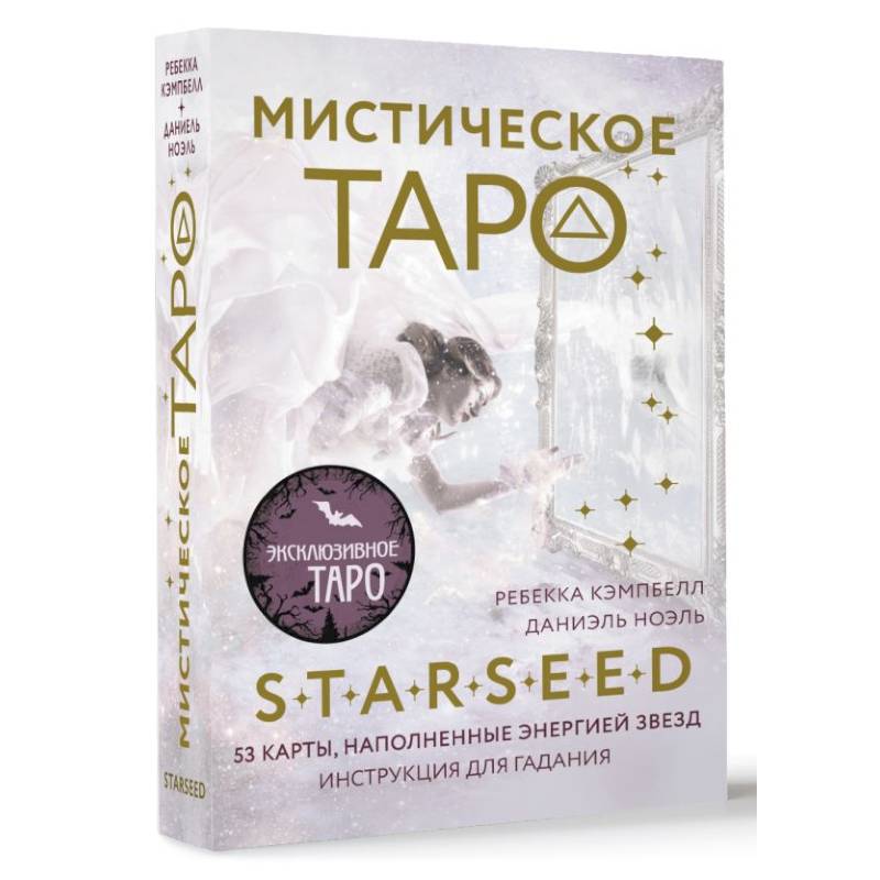 Фото Мистическое Таро Starseed. 53 карты, наполненные энергией Звёзд. Инструкция для гадания