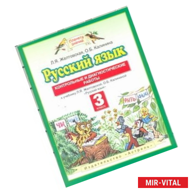 Фото Русский язык. Контрольные и диагностические работы. 3 класс