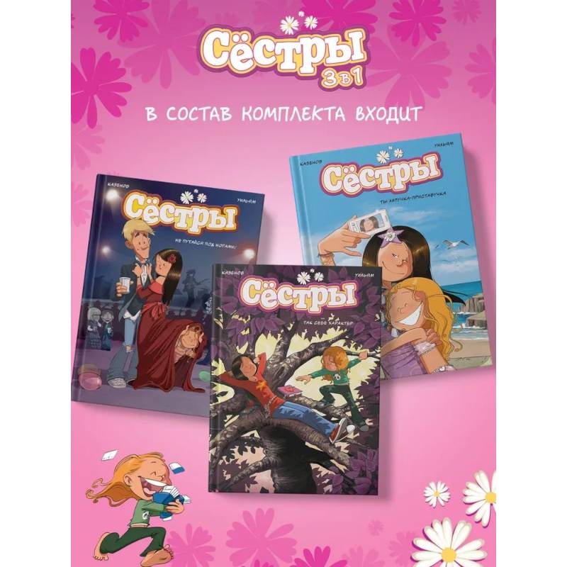 Фото Сёстры. Набор из 3-х книг в подарочном футляре