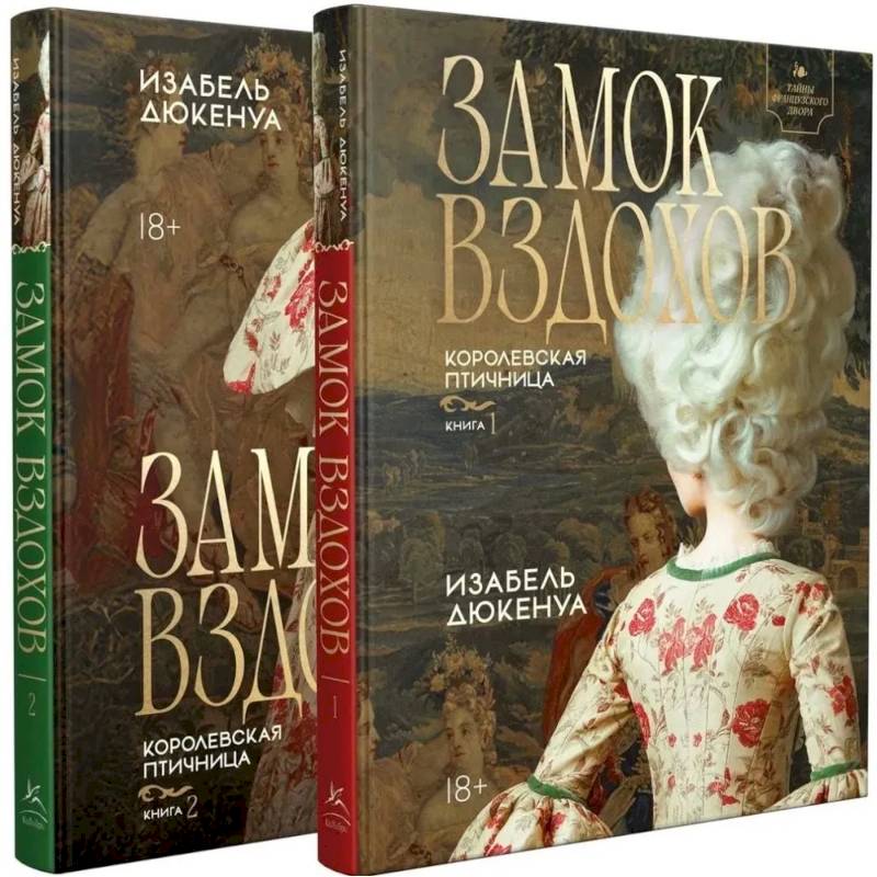 Фото Замок вздохов. Королевская птичница (комплект в 2 книгах)