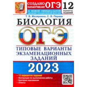 Фото ОГЭ 2023. Биология. Типовые варианты экзаменационных заданий. 12 вариантов