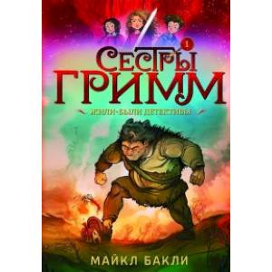 Фото Сестры Гримм. Книга 1. Жили-были детективы