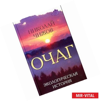 Фото Очаг. Экологическая история