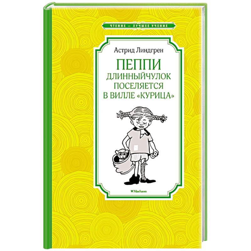 Фото Пеппи Длинный чулок поселяется в вилле 'Курица'