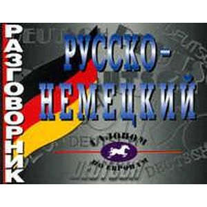 Фото Русско-немецкий разговорник