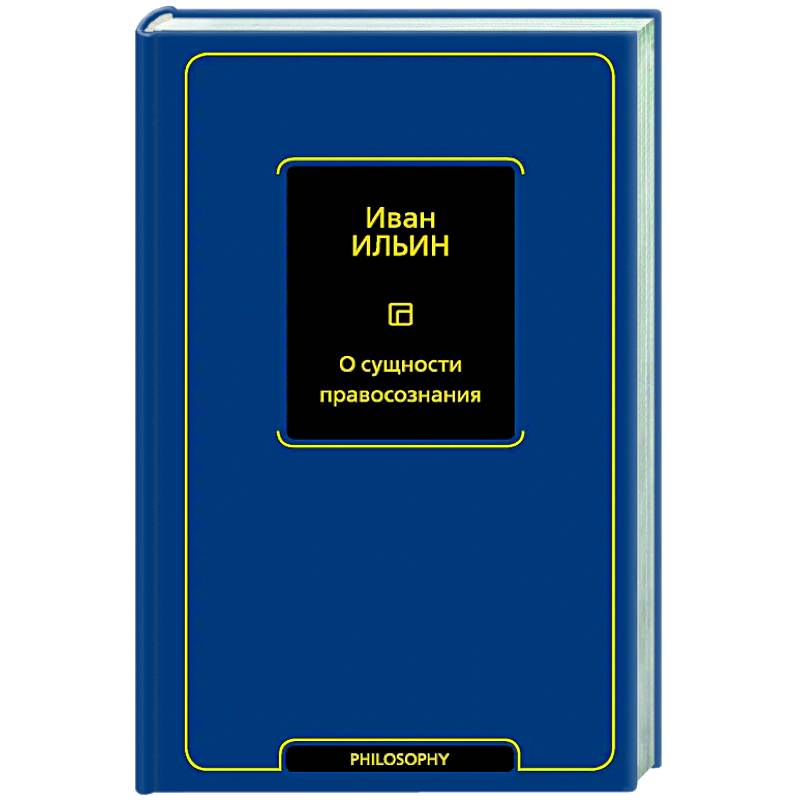 Фото О сущности правосознания