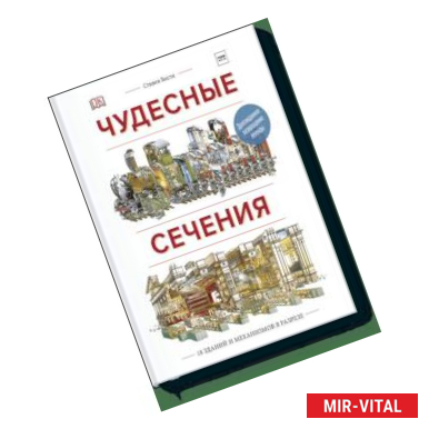 Фото Чудесные сечения. 18 зданий и механизмов в разрезе