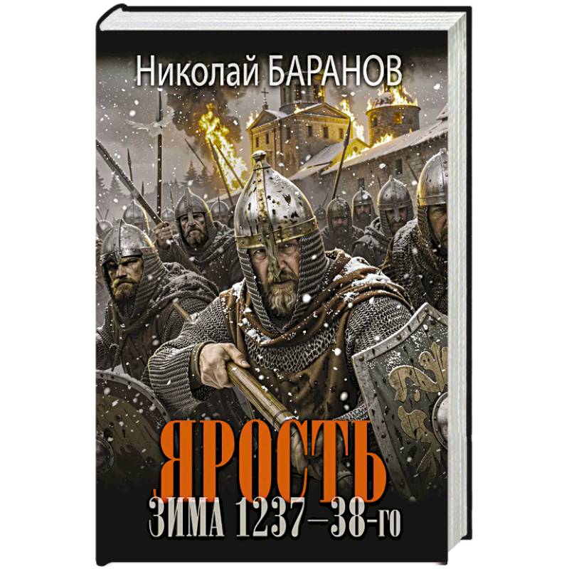 Фото Ярость. Зима 1237-38-го