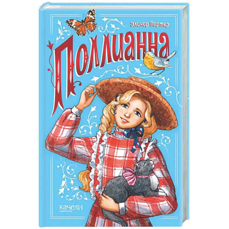 Фото Поллианна