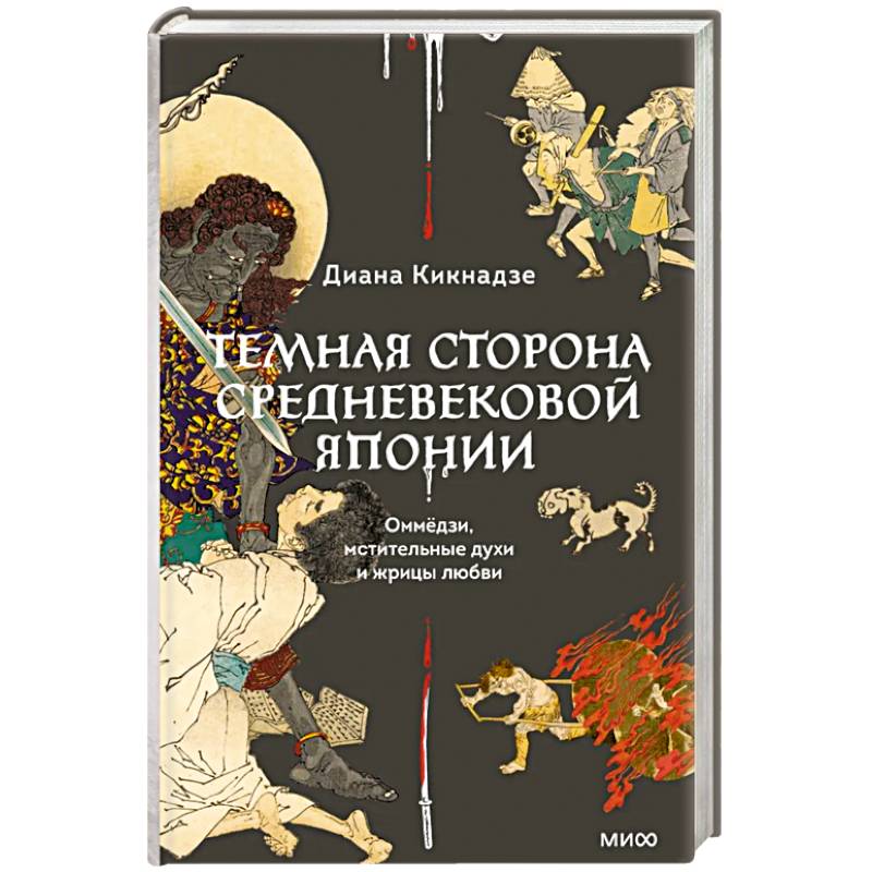 Фото Темная сторона средневековой Японии. Оммёдзи, мстительные духи и жрицы любви