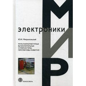 Фото Мультиархитектурные вычислительные суперсистемы. Перспективы развития