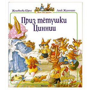 Фото Приз тетушки Циннии
