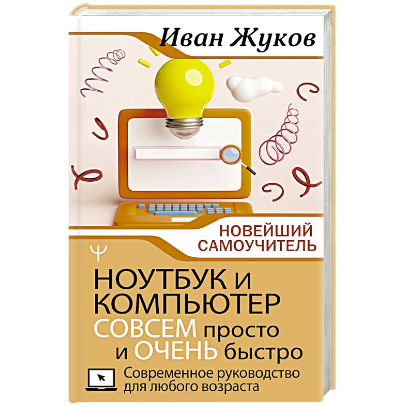 Фото Ноутбук и компьютер СОВСЕМ просто и ОЧЕНЬ быстро. Современное руководство для любого возраста