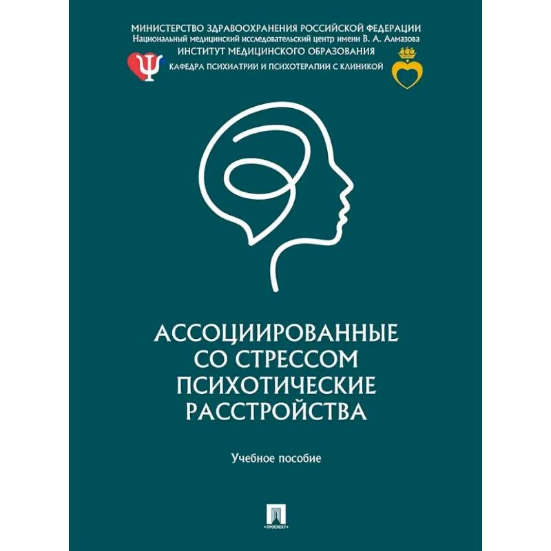 Фото Ассоциированные со стрессом психотические расстройства.Уч.пос.