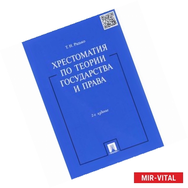 Фото Хрестоматия по теории государства и права