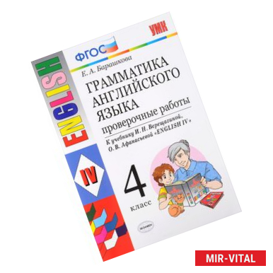 Фото Английский язык. 4 класс. Грамматика. Проверочные работы к учебнику И.В. Верещагиной и др. ФГОС