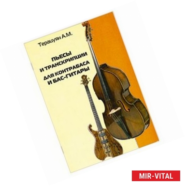 Фото Пьесы и транскрипции для контрабаса и бас-гитары