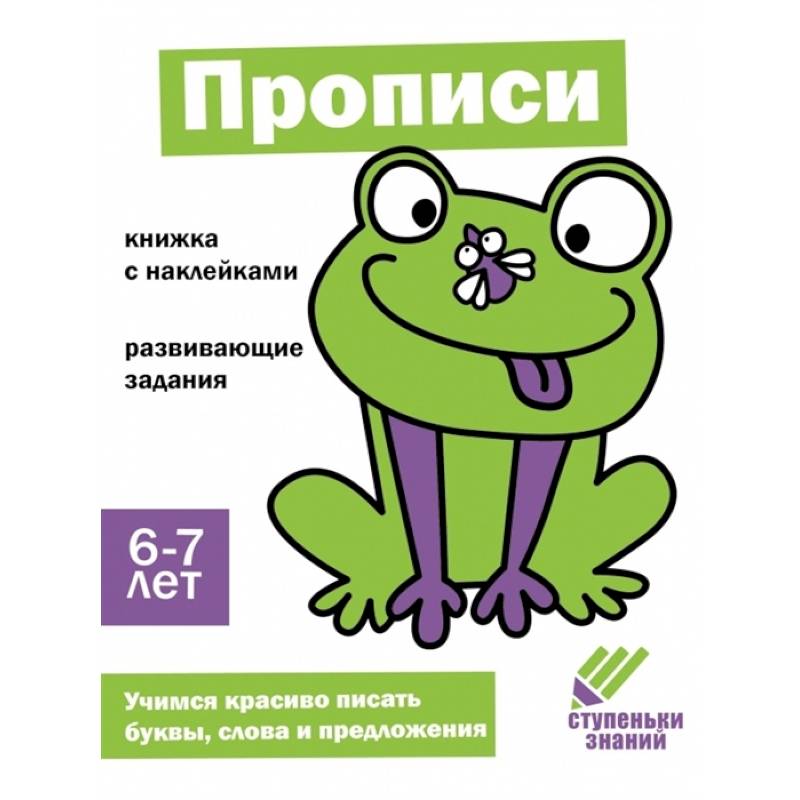 Фото Прописи. 6-7 лет