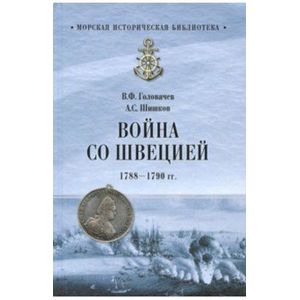 Фото Война со Швецией 1788- 1790гг. (12+)