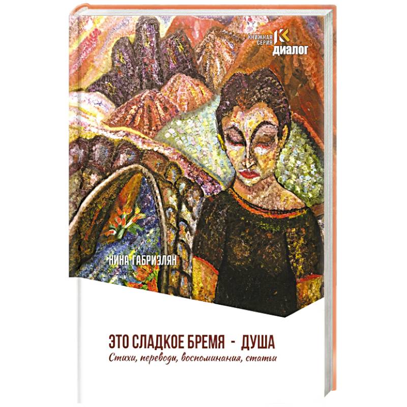 Фото Это сладкое бремя - душа. Стихи, переводы, воспоминания, статьи