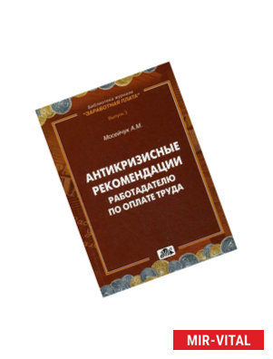 Фото Антикризисные рекомендации работодателю по оплате труда