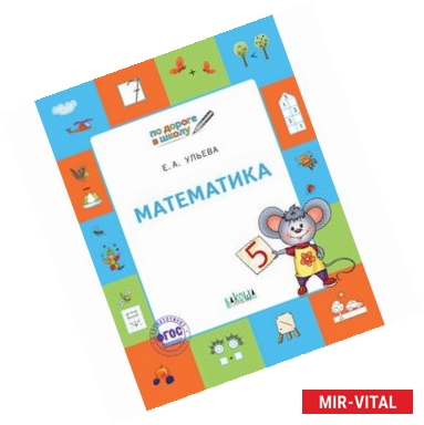 Фото Математика. Тетрадь для детей 5-7 лет. ФГОС