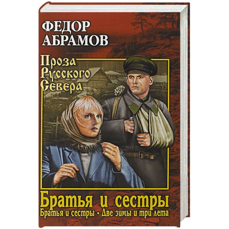 Фото Братья и сестры. В 4-х книгах. 1 и 2 книги. Братья и сестры. Две зимы и три лета