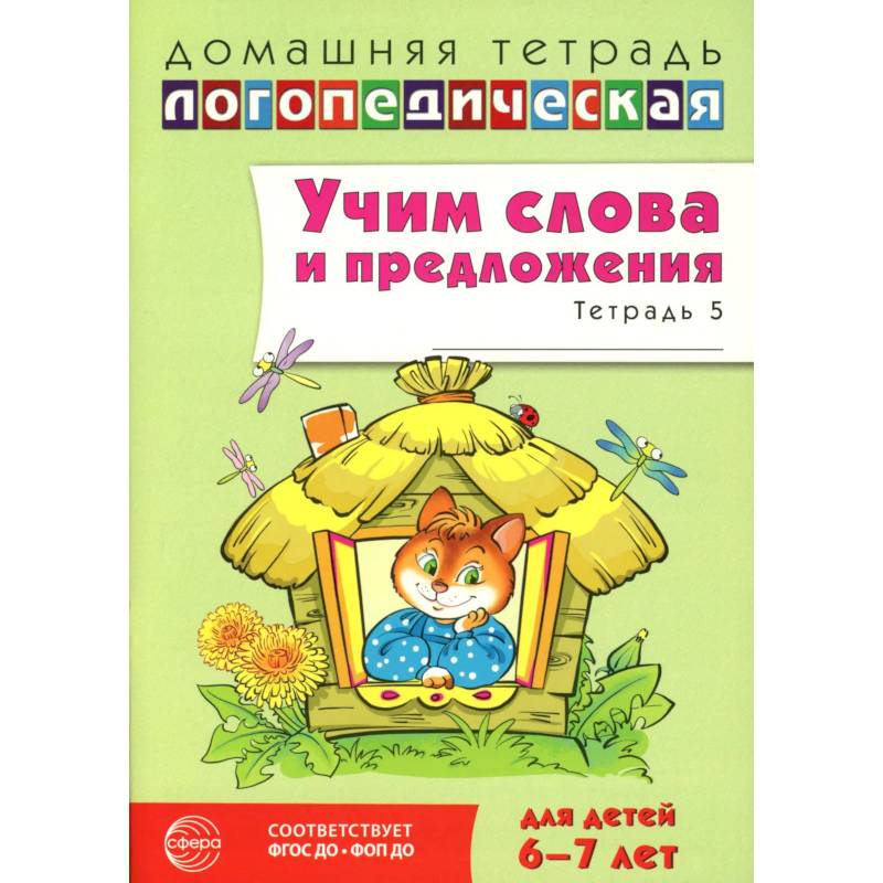 Фото Учим слова и предложения. Речевые игры и упражнения  для детей 6-7 лет. В 5 тетрадях. Тетрадь № 5.  2-е издание