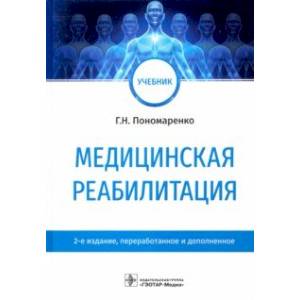 Фото Медицинская реабилитация. Учебник