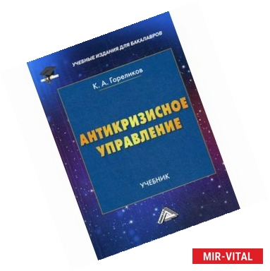 Фото Антикризисное управление: Учебник. 2-е изд. Гореликов К.А.