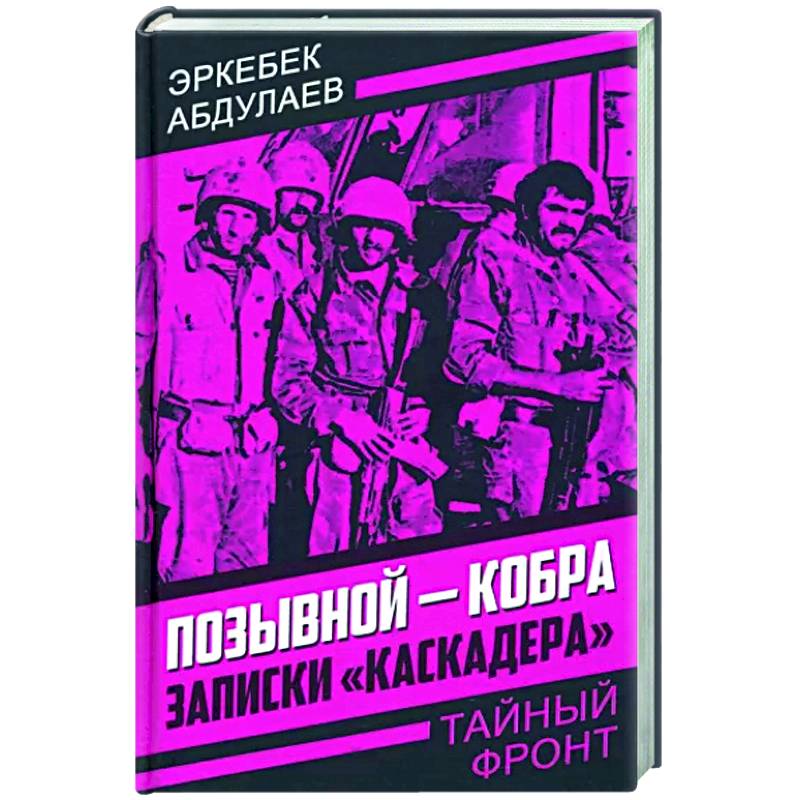 Фото Позывной - Кобра. Записки «каскадера»